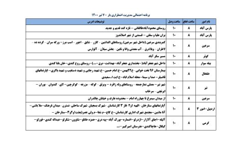 برنامه قطعی برق اردبیل دوشنبه 7 تیر ۱۴۰۰