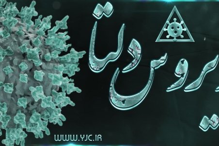 لاری : گونه دلتای کرونا ۶۷ درصد مسری‌تر از سایر گونه‌هاست