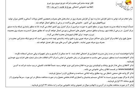 برنامه قطعی برق  تبریز پنجشنبه 10 تیر ۱۴۰۰