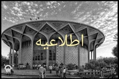 تالارهای مجموعه «تئاتر شهر» تا اطلاع ثانوی اجرایی ندارند