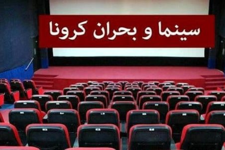 سینماها دوباره تعطیل شدند!
