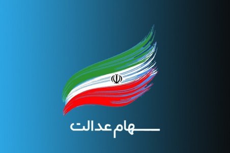 ارزش سهام عدالت امروز یکشنبه ۱۳ تیر ۱۴۰۰