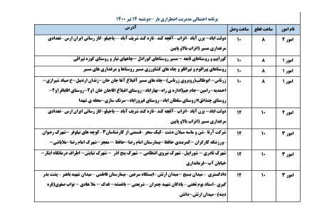 برنامه قطعی برق اردبیل دوشنبه 14 تیر ۱۴۰۰
