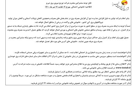 برنامه قطعی برق تبریز سه شنبه 15 تیر ۱۴۰۰