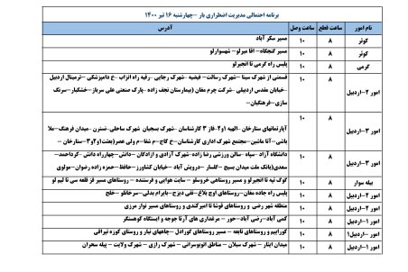 برنامه قطعی برق اردبیل چهارشنبه 16 تیر ۱۴۰۰