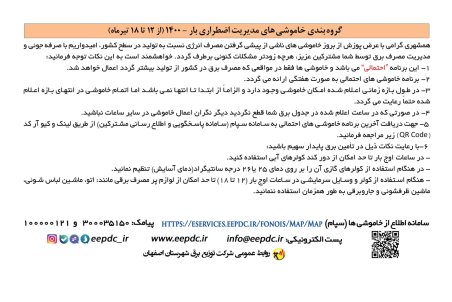 برنامه قطعی برق اصفهان پنجشنبه17 تیر ۱۴۰۰