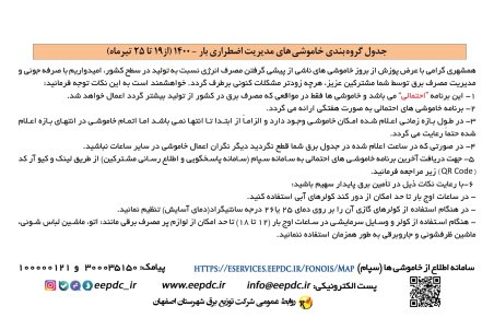 برنامه قطعی برق اصفهان شنبه 19 تیر ۱۴۰۰