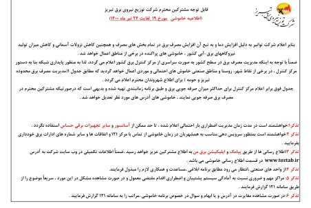 برنامه قطعی برق تبریز یکشنبه 20 تیر ۱۴۰۰