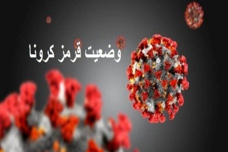 افزایش شهرستان‌های قرمز کرونایی در فارس