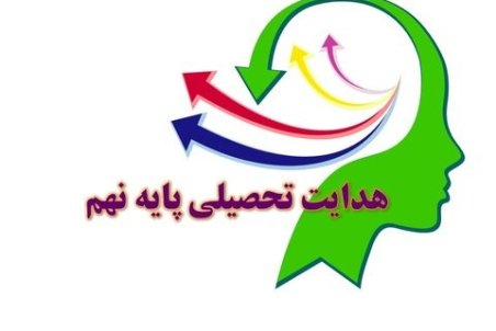 ۳ ‌عامل موثر در هدایت تحصیلی‌ ‌پایه ‌نهمی‌ها
