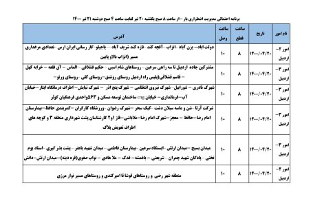 برنامه قطعی برق اردبیل دوشنبه 21 تیر ۱۴۰۰