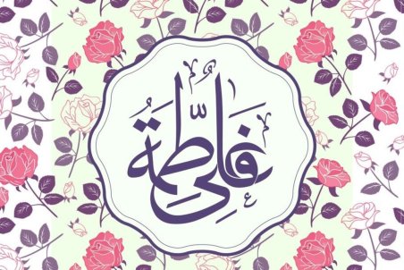 پیام تبریک سالروز ازدواج حضرت علی (ع) و حضرت فاطمه (س)