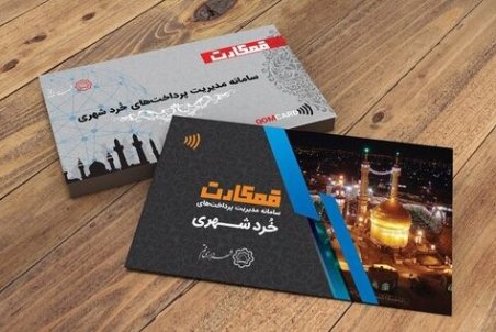 تعویض رایگان ۱۰۰ هزار کارت‌های قدیمی اتوبوس با قم‌کارت