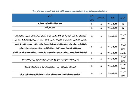 برنامه قطعی برق اردبیل پنجشنبه 24 تیر ۱۴۰۰