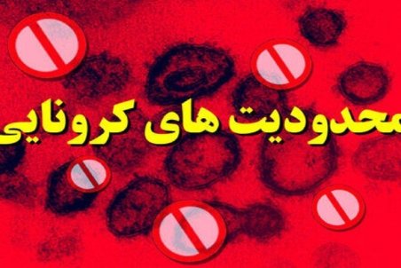 همه شهرستان‌های استان یزد برچسب قرمز دریافت کردند/ تشدید محدودیت‌ها در موج پنجم