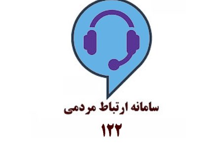 شکایات وحوادث آب وفاضلاب را در پرتال آبفای اصفهان ثبت وپیگیری کنید