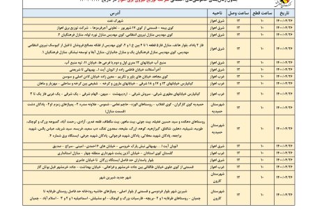 برنامه قطعی برق اهواز شنبه 26 تیر ۱۴۰۰