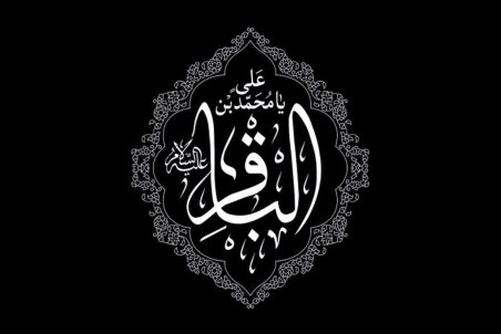 اس ام اس و پیام تسلیت شهادت امام محمد باقر (ع)