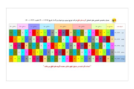 برنامه قطعی برق تهران سه شنبه 29 تیر ۱۴۰۰