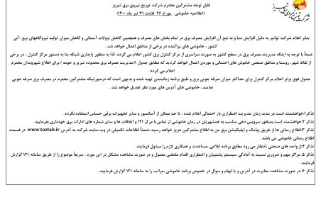 برنامه قطعی برق تبریز چهارشنبه و پنجشنبه 30 و 31 تیر ۱۴۰۰