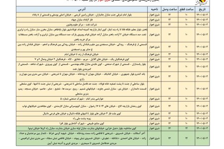 برنامه قطعی برق اهواز شنبه2 مرداد ۱۴۰۰