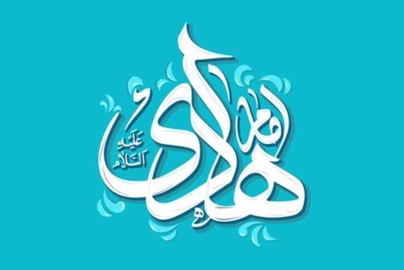 اس ام اس و پیام تبریک ولادت امام هادی (ع)