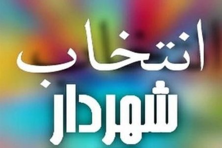 سروری: شهردار جدید تهران تا ۲۱ مرداد انتخاب می‌شود