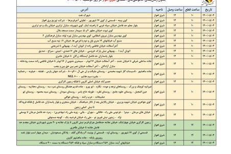 برنامه قطعی برق اهواز دوشنبه 4 مرداد ۱۴۰۰