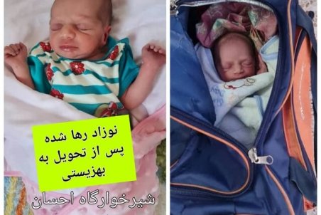 نوزاد رها شده در تبریز به بهزیستی تحویل داده شد
