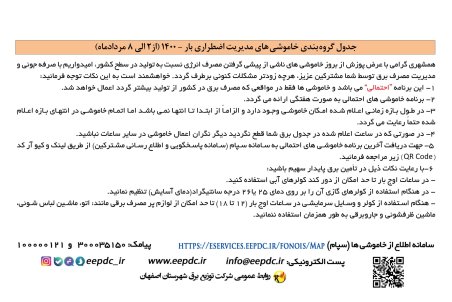 برنامه قطعی برق اصفهان سه شنبه 5 مرداد ۱۴۰۰