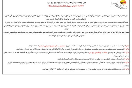 برنامه قطعی برق تبریز سه شنبه 5 مرداد ۱۴۰۰