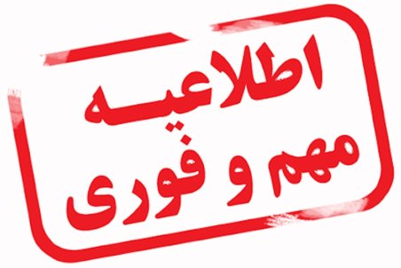 اطلاعیه مهم شرکت آب و فاضلاب استان اصفهان