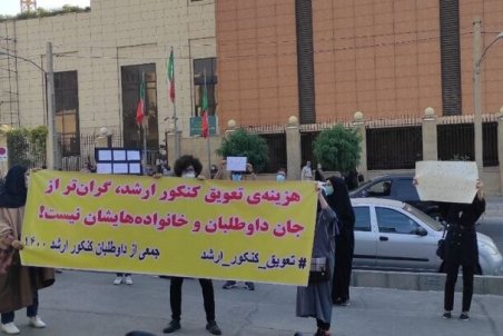 ادامه تجمعات داوطلبان کنکور ارشد در اعتراض به برگزاری آزمون