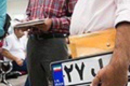 مراکز تعویض پلاک به صورت دائمی باز می‌مانند