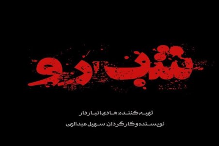 سریال «شب‌رو» با موضوع یک قاتل روانی ساخته می‌شود