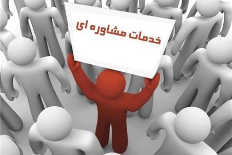 افزایش ۵۰ درصدی تماس با صدای مشاور بهزیستی در پی شیوع کرونا