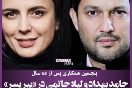 حضور حامد بهداد و لیلا حاتمی در «پیر پسر»