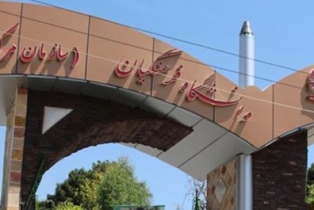 شرایط پذیرش کنکوری ها در دانشگاه فرهنگیان اعلام شد