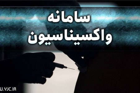 سامانه نوبت‌دهی واکسیناسیون برای معلمان و استادان دانشگاه‌ها باز شد