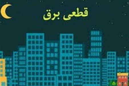 رفع احتمال خاموشی‌ها با کاهش مصرف هموطنان در ساعات بین ۱۲ تا ۱۸ و ۲۰ تا ۲۳