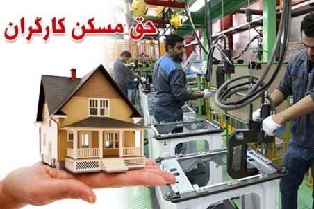 خرید مسکن برای کارگران تبدیل به امر محال شده است