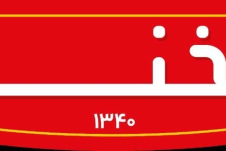 بیسکویت فرخنده، برند محبوب ایرانیان