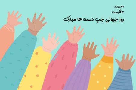 اس ام اس روز چپ دست ها ۱۴۰۰ + عکس نوشته و متن جدید