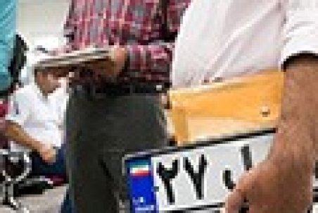 مراکز تعویض پلاک دوشنبه و سه‌شنبه باز است