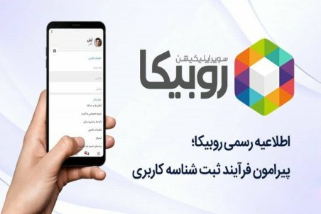 اطلاعیه روبیکا در خصوص مشابهت نام کاربری در صفحات روبینو
