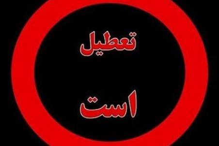 ناژوان همچنان تعطیل است