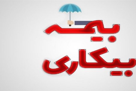 نحوه درخواست بیمه بیکاری