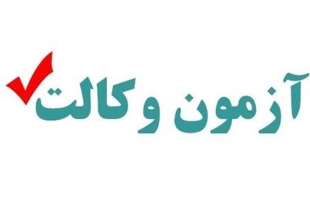 نتایج آزمون وکالت ۱۳۹۹ هفته آینده منتشر می‌شود