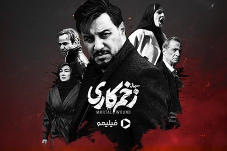 زخم‌کاری ترند شبکه‌های اجتماعی و محبوب IMDB
