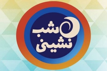 کارگردان دینامیت مهمان «شب نشینی» می شود